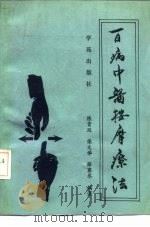 百病中医按摩疗法 1991 PDF电子版封面 7800608255 陈贵廷等编