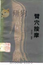 臂穴按摩（1986 PDF版）