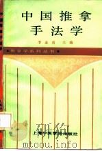 中国推拿手法学（1992 PDF版）