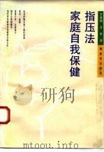 指压法  家庭自我保健（1993 PDF版）