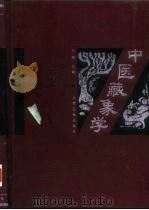 中医藏象学（1997 PDF版）