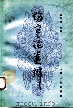 伤寒论类辨 1993 PDF电子版封面 7117018445 陈宝明主编;王智,高宏伟编