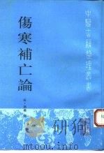 伤寒补亡论（1994 PDF版）