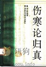 伤寒论归真（1993 PDF版）