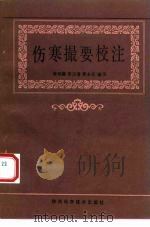 伤寒撮要校注（1992 PDF版）