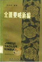 金匮要略新编（1991 PDF版）