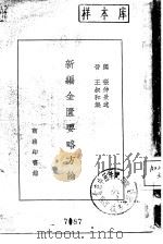 新编金匮要略方论 1940 PDF电子版封面 汉张仲