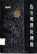 伤寒明理论阐释（1988 PDF版）