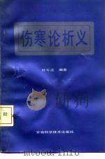 伤寒论析义 1992 PDF电子版封面 7533707923 叶午庄编著