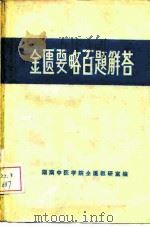 金匮要略百题解答（ PDF版）