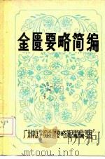 金匮要略简编（1980 PDF版）