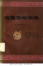 金匮要略指难 1986 PDF电子版封面 14298·92 王廷富著;王敬义整理