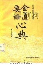 金匮要略心典 1992 PDF电子版封面 7800890163 (清)尤怡著;雷风,晓雪点校