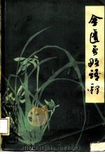 金匮要略语释（1981 PDF版）