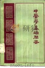 中医学基础问答 1987 PDF电子版封面 14182·199 邓中炎等编