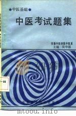 中医考试题集 中医基础 1991 PDF电子版封面 7533704398 吴华强主编