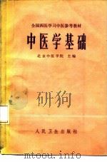 中医学基础 1978 PDF电子版封面 14048·3631 北京中医学院主编
