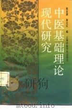 中医基础理论现代研究（1989 PDF版）