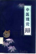 中医理论辩（1990 PDF版）