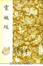灵枢经 1931 PDF电子版封面