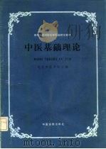 中医基础理论 1986 PDF电子版封面 7800130002 北京中医学院编