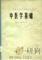 中医学院试用教材  中医学基础（1974 PDF版）
