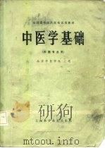 中医学基础   1978  PDF电子版封面  14119·1328  北京中医学院主编 