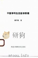 中医学的生态医学原理 1993 PDF电子版封面 7538904549 蔡子微著