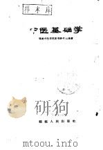 中医基础学 1963 PDF电子版封面 14104·56 福建中医学院医经教研组编著