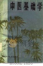 中医基础学 1981 PDF电子版封面 14221·21 谷振声等编
