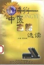中医古籍选读（1998 PDF版）