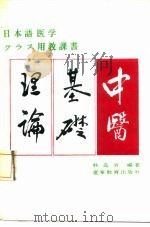 中医基础理论（1987 PDF版）
