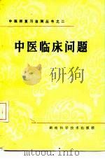 中医临床问题（1982 PDF版）