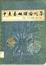 中医基础理论问答（1982 PDF版）