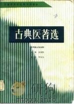 古典医著选（1988 PDF版）