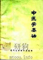 中医学基础 1980 PDF电子版封面 盛国荣,杨护生,范德荣,白介辰