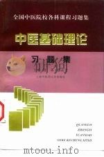 中医基础理论习题集 1998 PDF电子版封面 7810104268 唐宋,张永平主编