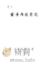 黄帝内经索引（ PDF版）