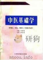 中医基础学 1988 PDF电子版封面 7534501369 袁银根主编