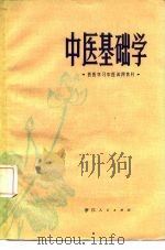 中医基础学（1972 PDF版）