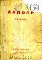 黄帝内经注评 上·素问部分 PDF电子版封面 中医研究院中医研究生班