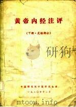 黄帝内经注评  下·灵枢部分（ PDF版）