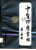 中医诊疗常规（1989 PDF版）