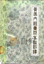 黄帝内经素问吴注评释（1988 PDF版）