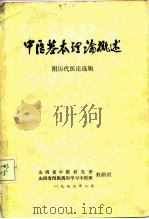 中医基本理论概述 附历代医论选辑 1977 PDF电子版封面 山西省中医研究所,山西省西医离职学习中医班教研组编辑