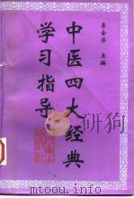中医四大经典学习指导 1999 PDF电子版封面 7117031549 李金华主编