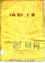 《内经》十讲 1978 PDF电子版封面 任应秋