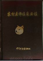 农村医师临床必读（1994 PDF版）