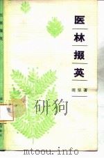 医林掇英（1983 PDF版）
