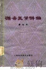 谦斋医学讲稿 1978 PDF电子版封面 14119·1142 秦伯未著
